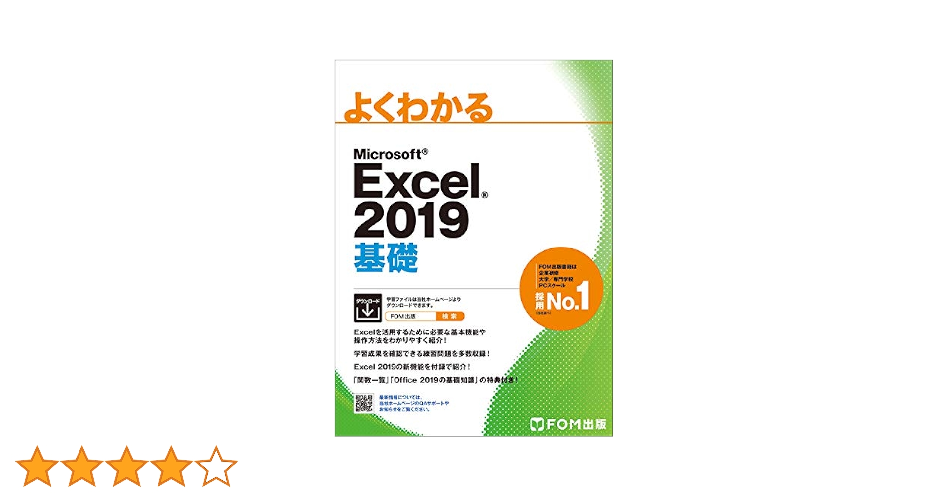 よくわかるＭｉｃｒｏｓｏｆｔ よくわかる Office 2024 各種シリーズ | FOM出版